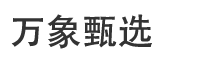 万象甄选