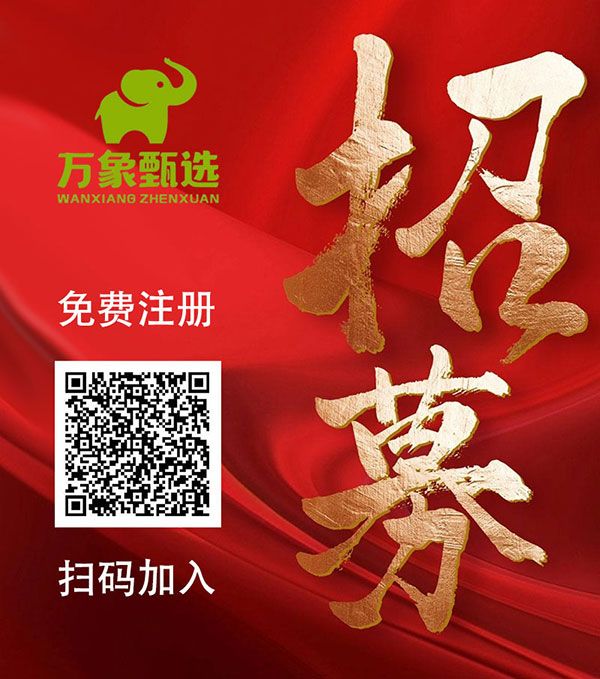 万象甄选注册方式